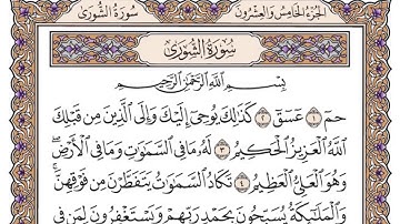 القرآن الكريم كاملا .رقم السورة 42 - سورة الشورى The Holy Quran in full. Surah  42 - Surat Al-Shura-