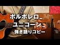 ボルボレロ_ユニコーン_弾き語りコピー