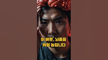 이 버릇, 뇌졸중 위험 높입니다