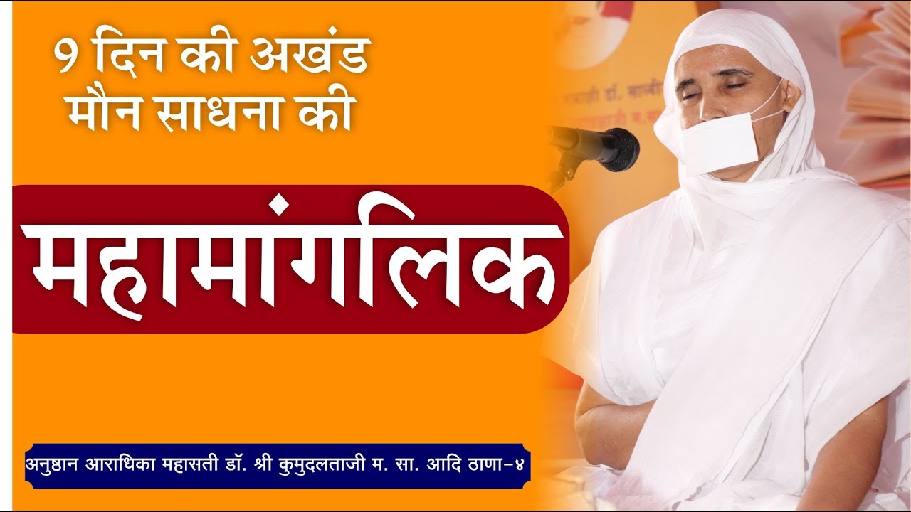 महामंगलिक