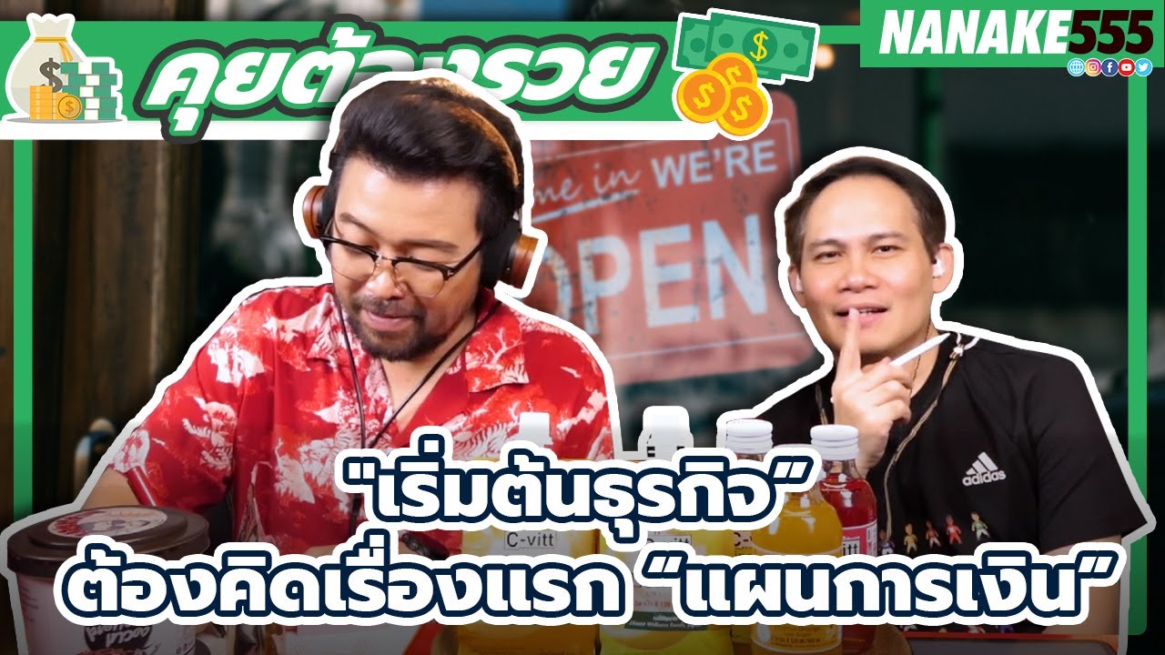 "เริ่มต้นธุรกิจ” ต้องคิดเรื่องแรก “แผนการเงิน” | #คุยต้องรวย