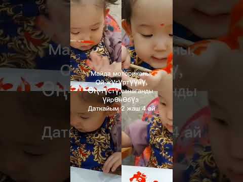 Баланы өнүктүрүү. Боек аркылуу өң-түстү,санаганды,майда моториканы,ой-жүгүртүүнү өнүктүрөбүз.