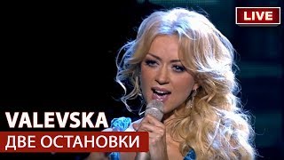 Наталія Валевська - Две Остановки [Live]