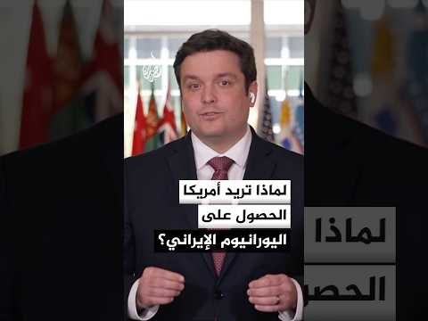 لماذا تريد أمريكا الحصول على اليورانيوم الإيراني؟