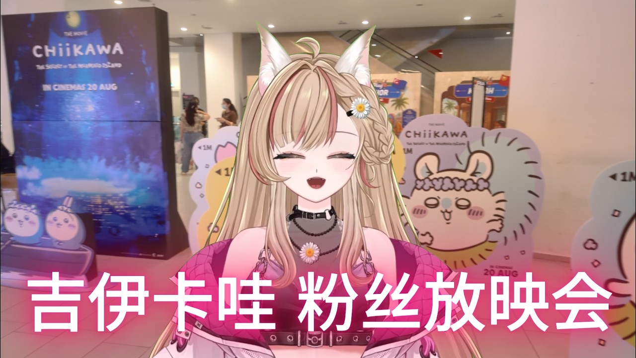 Vlog | 吉伊卡哇 粉丝放映会 终于等到我想要看的篇章上映了 💕 | MYViki