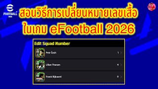 สอนวิธีเปลี่ยนหมายเลขเสื้อ ในเกม eFootball 2026 2/11/2568 #efootball  screenshot 4