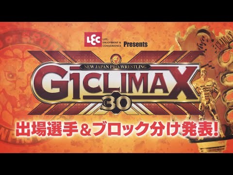 【新日本プロレス】レック Presents G1 CLIMAX 30 出場選手＆ブロック分け発表！【BE THE ONE！】
