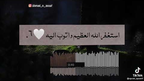 استغفر الله العظيم واتوب اليه حالات واتس اب القرآن الكريم
