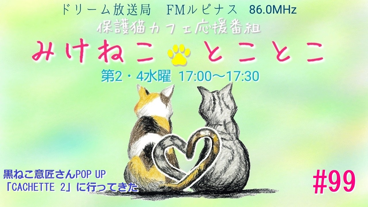 Mike Neko Toko Toko [Episode 99] Broadcast on 6/10/2026 - YouTube