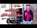 مزمار سوق العصر وسلام الطبق الطاير مايسترو كريم ناعوس و السيد حسن