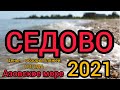 СЕДОВО 2021!!! Цены, пляжи, пансионаты! ПРАВДИВЫЙ ОБЗОР! Дожди в Седово!!!