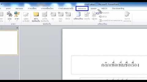 แนะนำเครื่องมือโปรแกรม Power Point 2010 ep.7