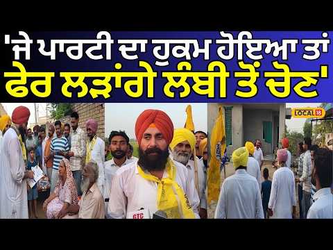 Dhira khuddian | 'ਜੇ ਪਾਰਟੀ ਦਾ ਹੁਕਮ ਹੋਇਆ ਤਾਂ ਫੇਰ ਲੜਾਂਗੇ ਲੰਬੀ ਤੋਂ ਚੋਣ' Malout News | #local18