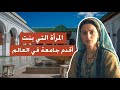 تاريخ المغرب جامعة القرويين أول جامعة في العالم 