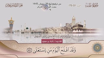 القاريء زكريا بوسعيدي | تراويح ليلة 28 رمضان 1445| سورة طــه [01-75] | مسجد السحاولة الجزائر