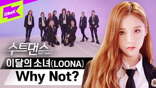 완성형 걸그룹 💝이달의 소녀💝 카리스마 넘치는 와이낫 수트댄스 보러가기👇 | LOONA _ Why Not? | 수트댄스 | Suit Dance