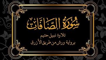 سورة الصافات - Surah As-Saffat