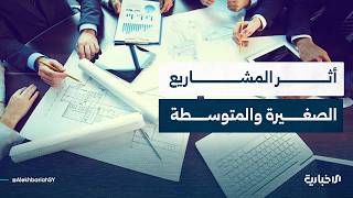 تعرّف إلى أهمية المشاريع الصغيرة والمتوسطة وسبب التركيز عليها