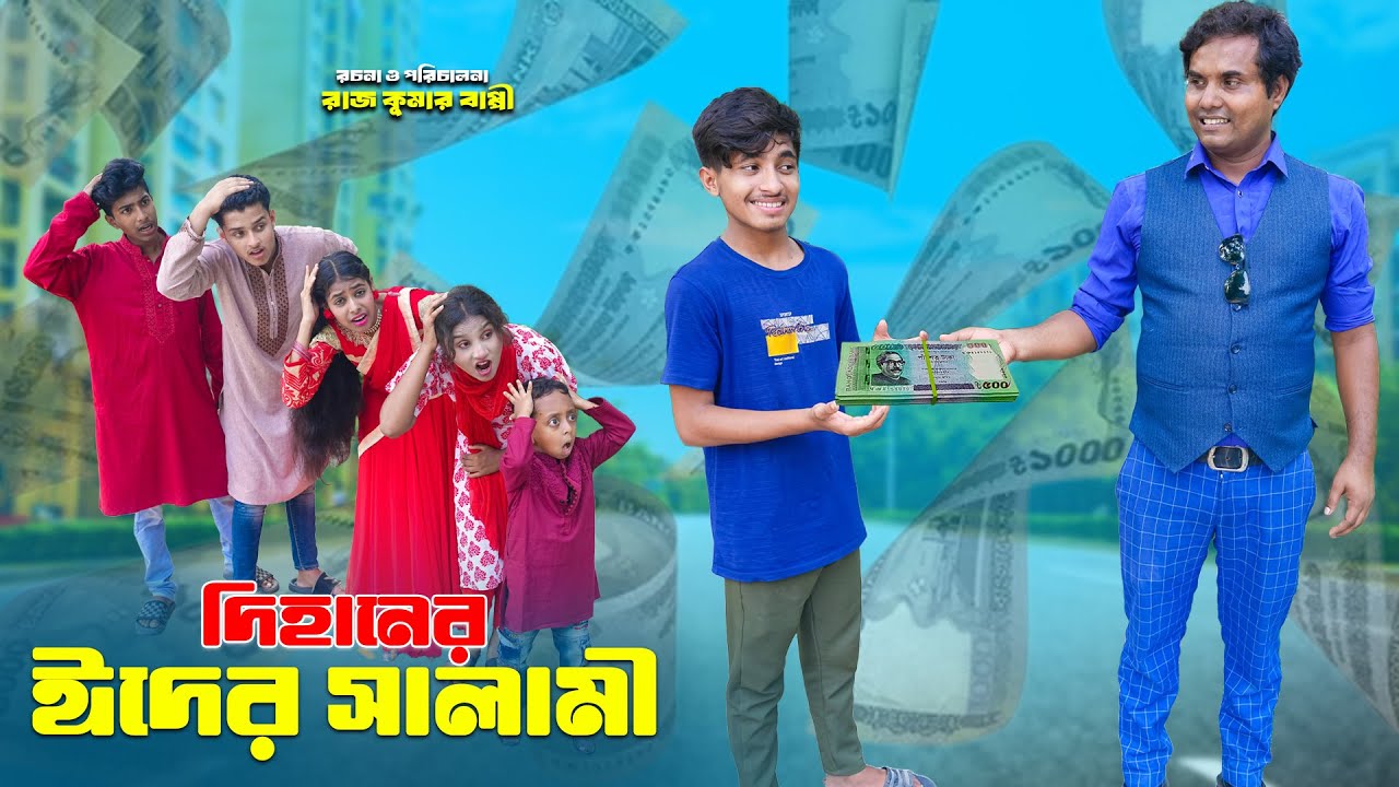 দিহানের ঈদের সালামি ও নতুন জামা !! dihaner bon | dihaner natok | bengali fairy tales | bihar rihan