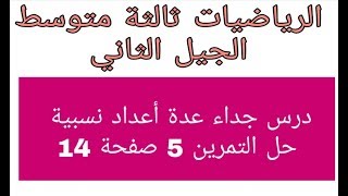 درس جداء عدة أعداد نسبية وحل التمرين 5ص14 ثالثة متوسط الجيل الثاني