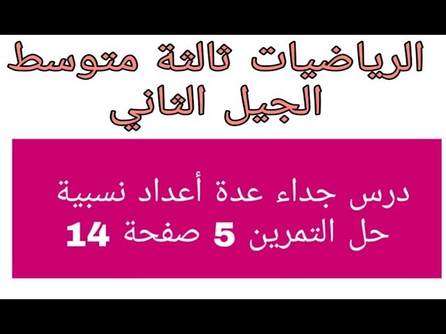 درس جداء عدة أعداد نسبية وحل التمرين 5ص14 ثالثة متوسط الجيل الثاني
