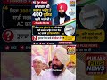 ਕਾਂਗਰਸ ਦੀ ਸਰਕਾਰ ਆਉਣ 'ਤੇ 400 ਯੂਨਿਟ ਬਿਜਲੀ ਫ੍ਰੀ ਕਰਾਂਗੇ – ਸਿਮਰਜੀਤ ਸਿੰਘ ਬੈਂਸ #ਕਾਂਗਰਸ #election2027 #bains