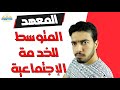 المعهد المتوسط للخدمة الإجتماعية كل ما تريد معرفته عنه المصروفات التخصصات المؤهلات المعهد المتوسط للخدمة الإجتماعية كل ما تريد معرفته عنه المصروفات التخصصات المؤهلات