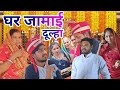 Garjamai new khortha comedy mshardacomedy2023