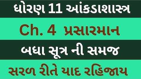 Std 11 Stat Ch 4 | સૂત્ર ની સમજ | Dhoran 11 State Chapter 4 | પ્રસારમાન | Class 11 Statistics