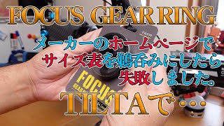 FOCUS GEAR RING メーカーのホームページでサイズ表を鵜呑みにしたら失敗しました。TILTAで・・・