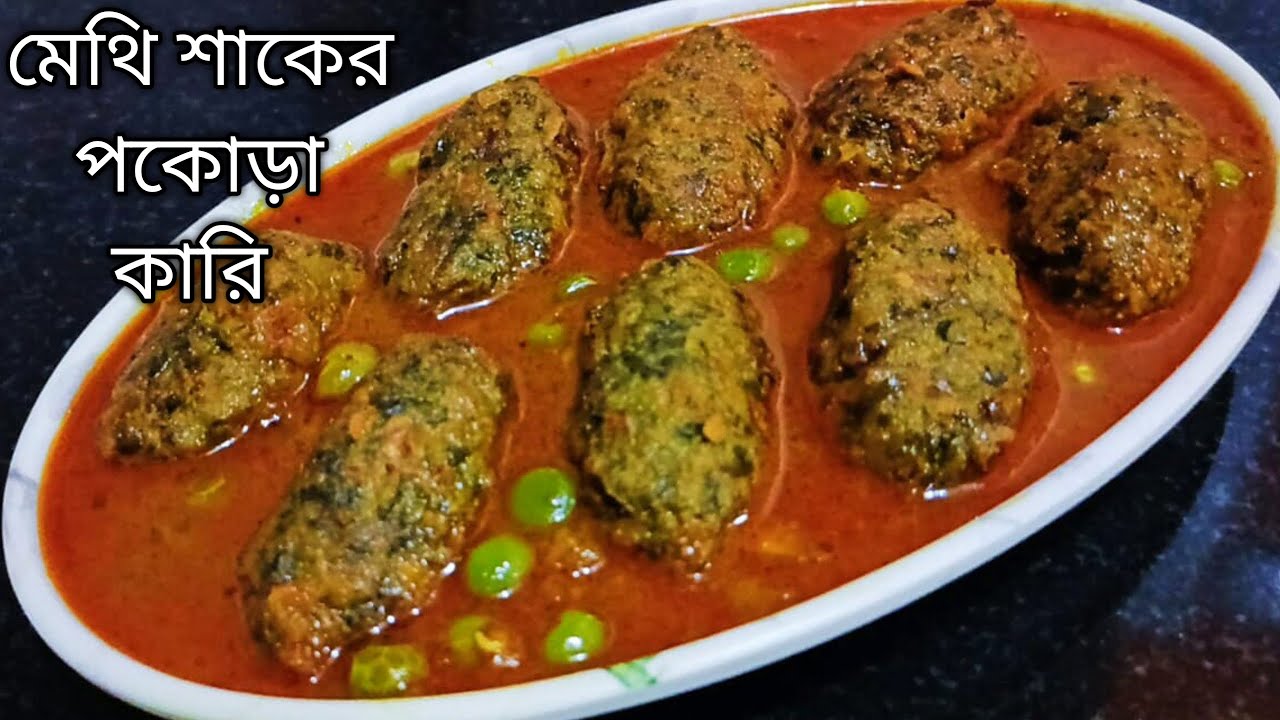 Methi Curry/Pakoda Curry Recipe মেথি শাকের পকোড়া কারি বাচ্চা থেকে বড়ো