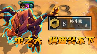 云顶S6:越打血越多,这个大虫子就离谱!