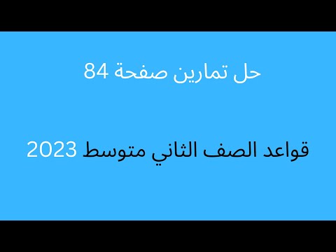 حل تمارين صفحة 84 قواعد الصف الثاني متوسط 2023
