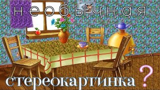 Интересная, сложная и необычная стереокартинка. Стереокомната. Stereogram, Interesting Stereoroom.