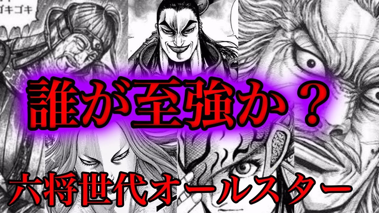 最強世代 六将世代の中からw杯的にオールスターを選抜してみた キングダムネタバレ考察 Youtube
