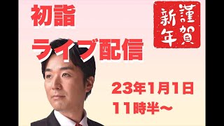 謹賀新年！初詣LIVE配信。23年1月1日。今年もよろしくお願いします！