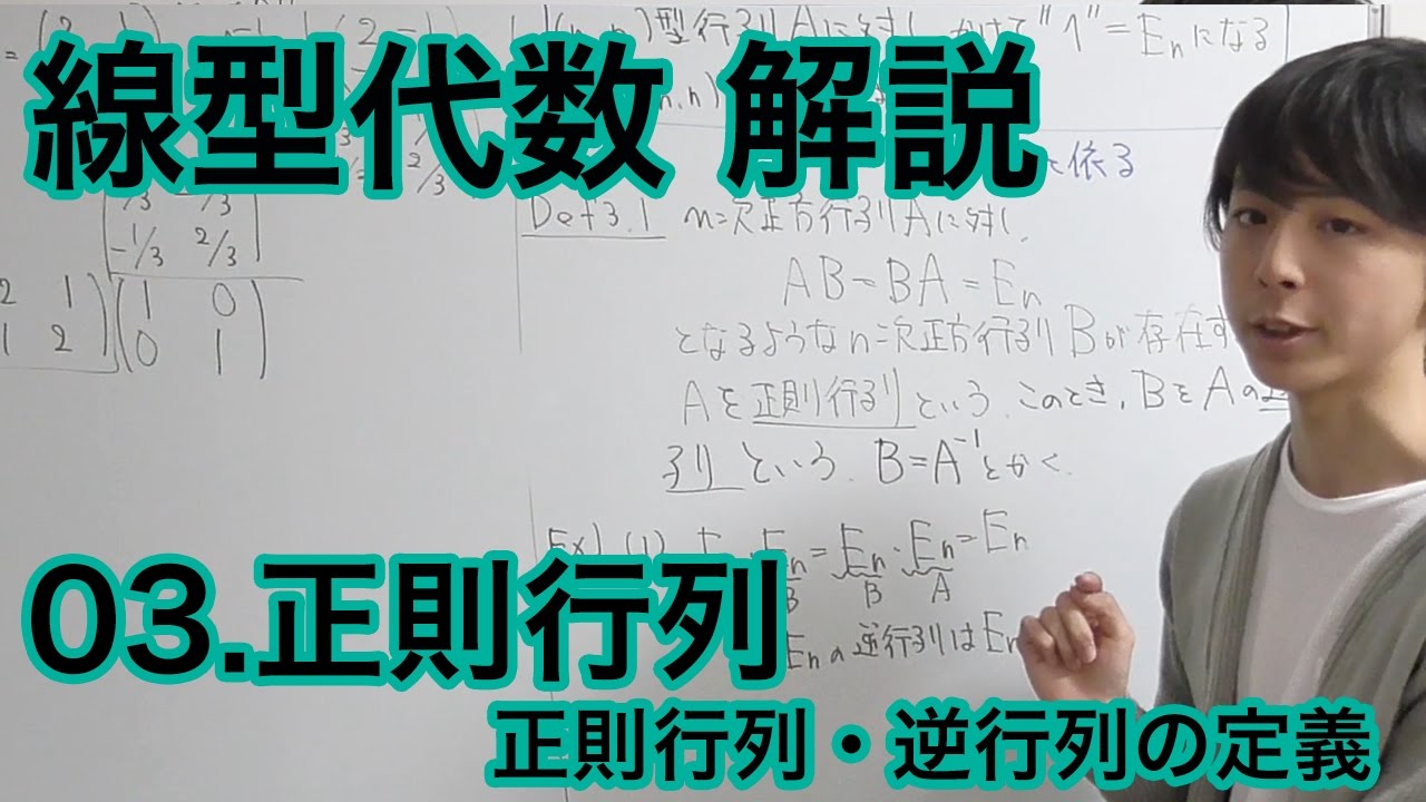 線形代数のEssence 03.正則行列 - YouTube