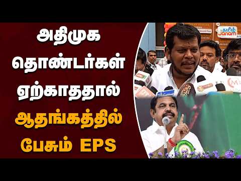 அதிமுக தொண்டர்கள் ஏற்காததால்... ஆதங்கத்தில் பேசும் EPS