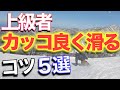 スノーボード 上級者のようにフリーラン【カッコ良く滑るコツ】５選！！元プロがやっている事とは！？