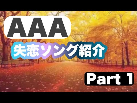 個人的に大好きなAAA失恋ソング紹介Part 1