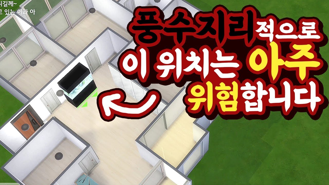 풍수지리에서 하지말라는 거 다~ 넣어서 집을 만들면? #심즈실험실 #심즈
