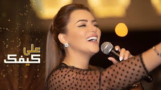 بتول بني - على كيفك Batoulbounio - 3Ala Kefak