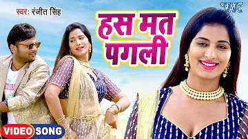 #Video | हस मत पगली | Ranjeet Singh का सबसे हिट फिल्मी गाना | Kalyug Ki Panchali | New Bhojpuri Song