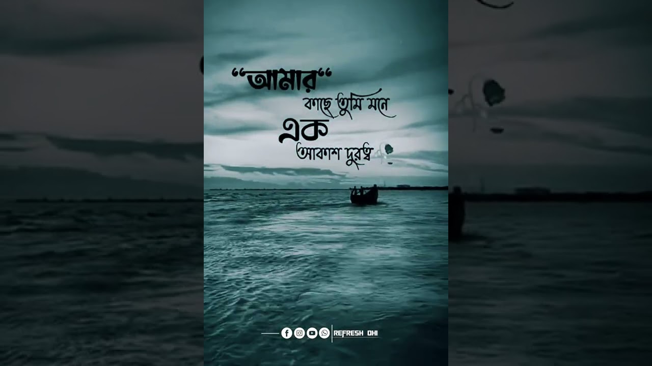 Amr Kache Tmi Mane Ami tomake Onek Valobasi Status WhatsApp Status Bangla Kobita YouTube