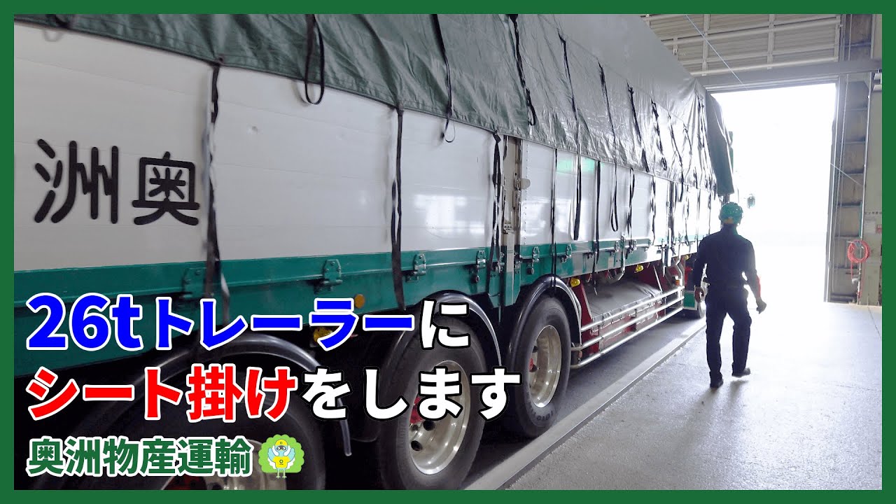 重労働！平ボディトレーラーのシート掛けをお見せします【奥洲物産運輸】
