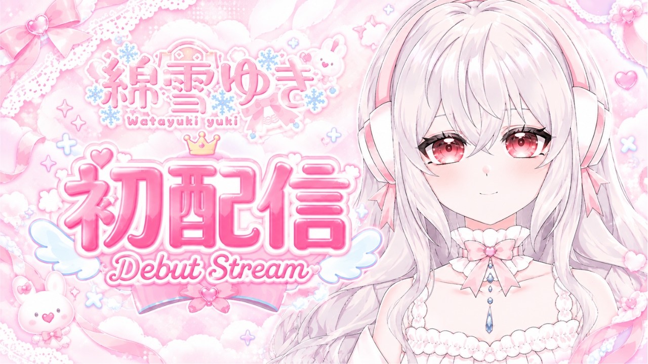 【初配信】はじめまして！綿雪ゆきです！【新人Vtuber 個人Vtuber】