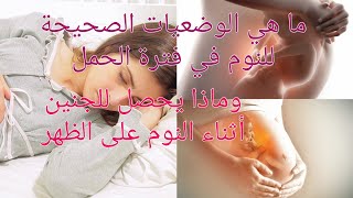 وضعيات النوم للمرأة الحامل/ الوضعيات الصحيحة / و الوضعيات الخاطئة × التي يجب تجنبها في فترة الحمل
