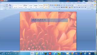 طريقة عمل خلفية(علامة مائية) في صفحة الوورد