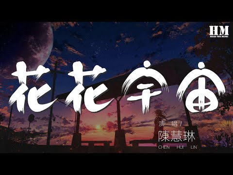 陳慧琳 - 花花宇宙『更多更多渴求 會有更多報酬』【動態歌詞Lyrics】
