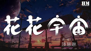 陳慧琳 - 花花宇宙『更多更多渴求 會有更多報酬』【動態歌詞Lyrics】